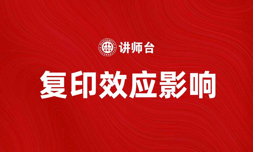文章探索复印效应在社会行为中的影响与应用的缩略图