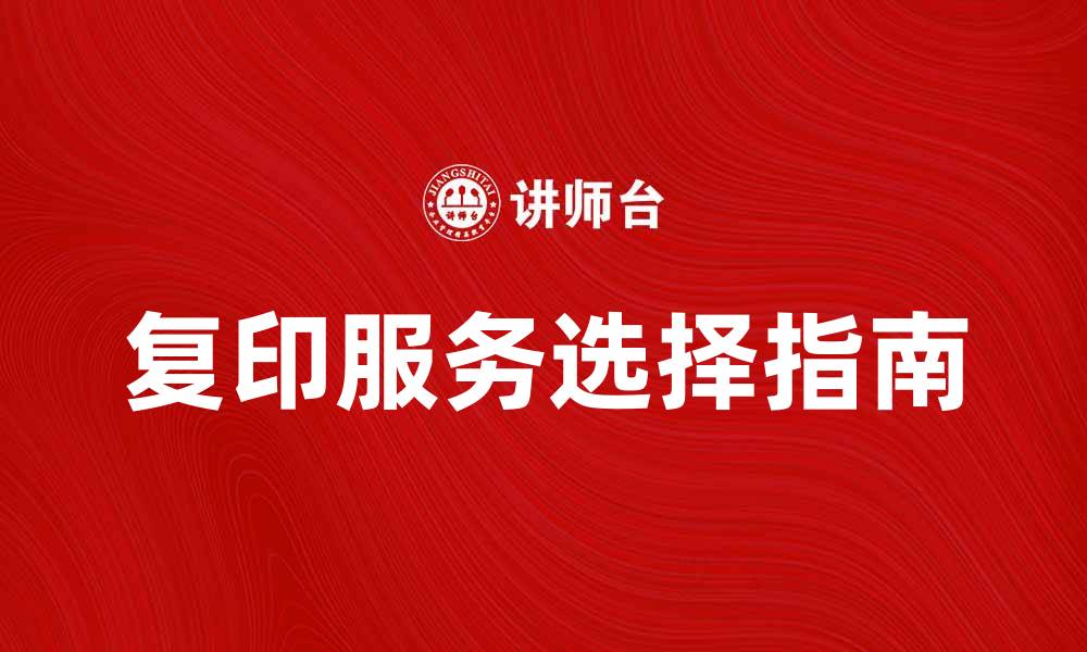 文章提升办公效率，复印服务的重要性与选择指南的缩略图