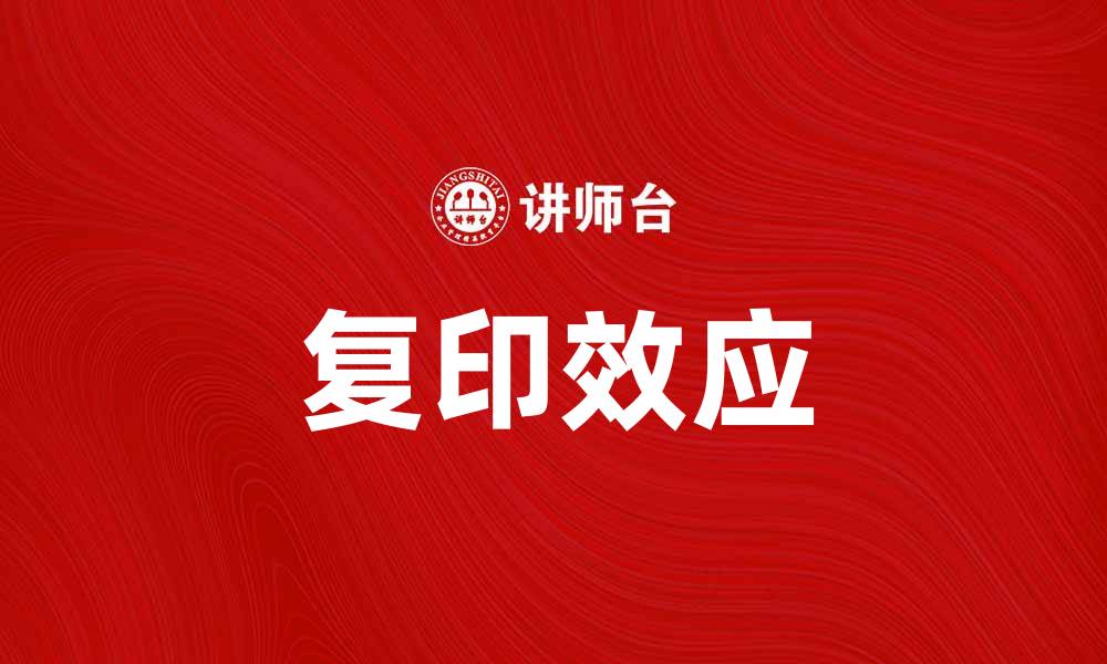 文章探讨复印效应对社会行为的影响与启示的缩略图