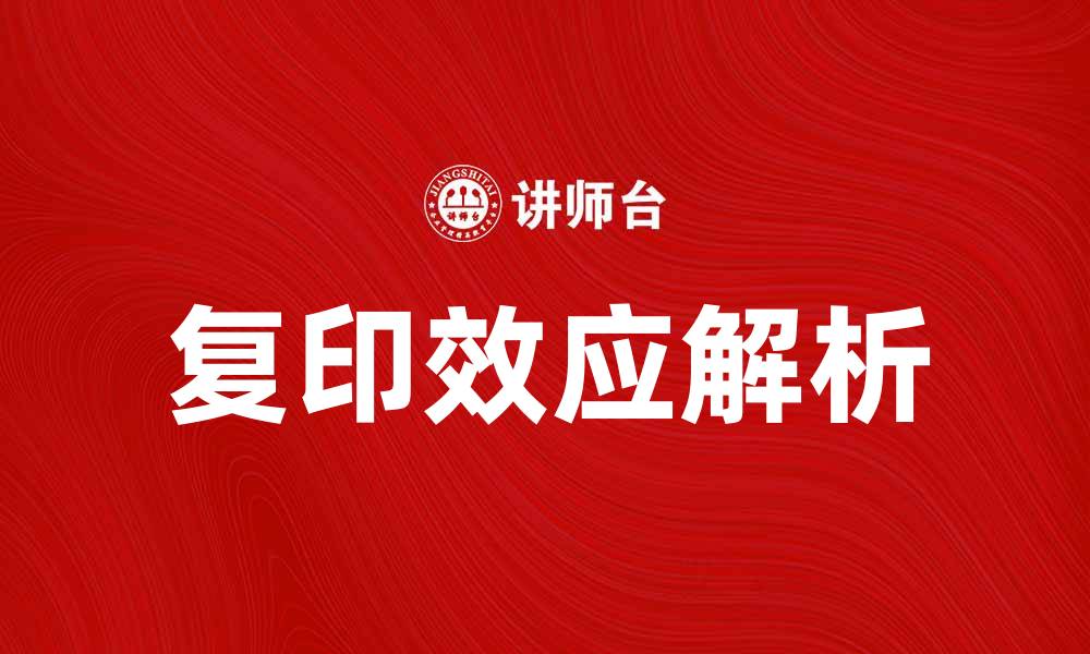 文章探秘复印效应：心理学中的复制行为解析的缩略图