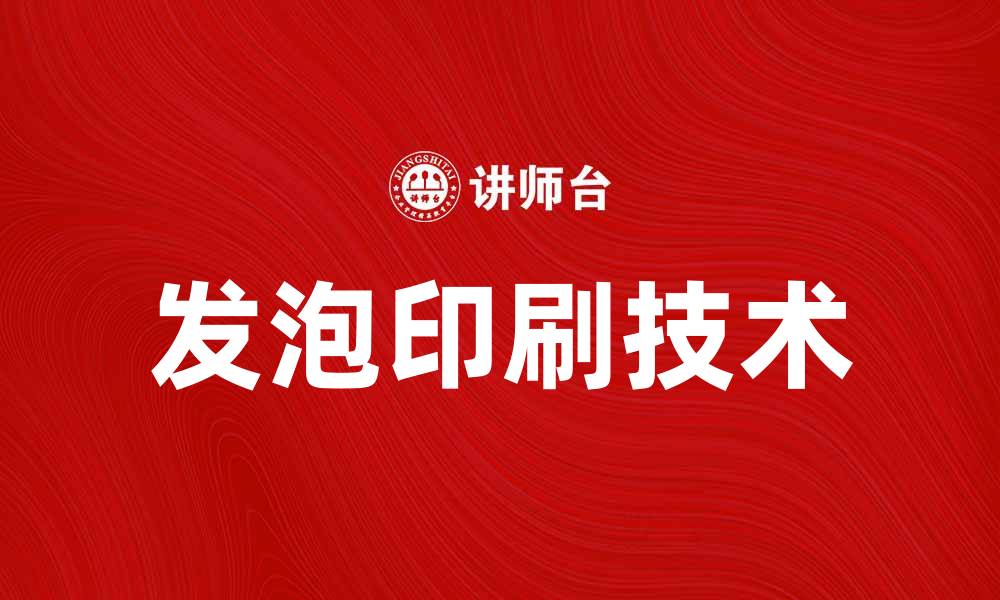 文章发泡印刷技术的优势与应用前景分析的缩略图