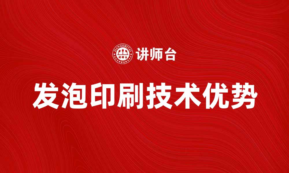 文章发泡印刷技术的优势与应用前景分析的缩略图