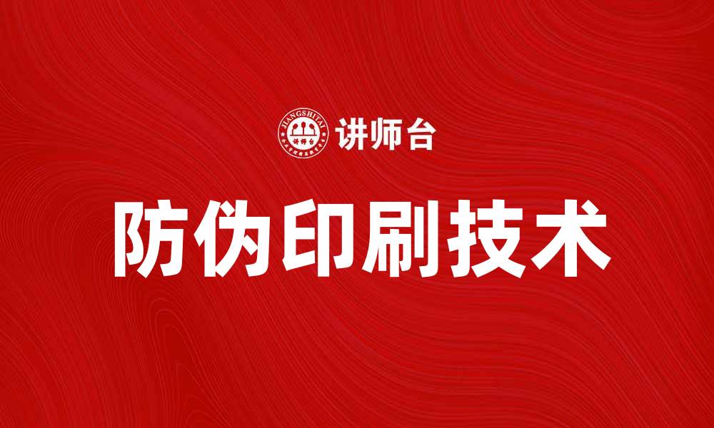 文章提升品牌信任度的防伪印刷技术解析的缩略图