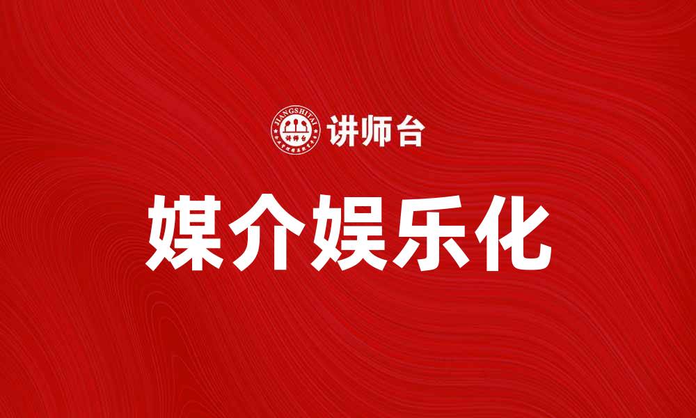 文章媒介娱乐化时代的变革与未来展望的缩略图