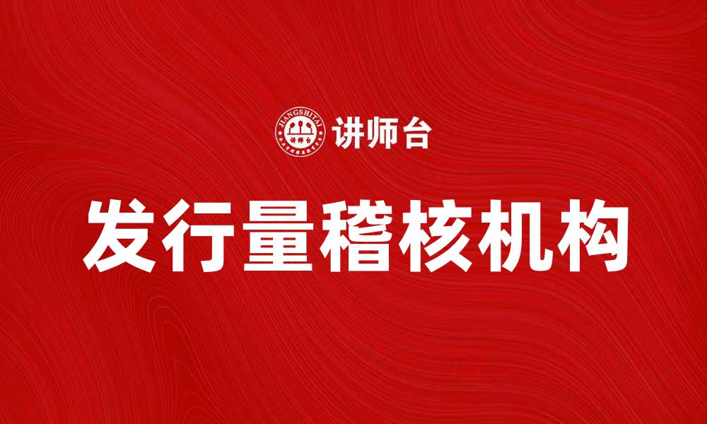 文章发行量稽核机构的重要性及其作用解析的缩略图