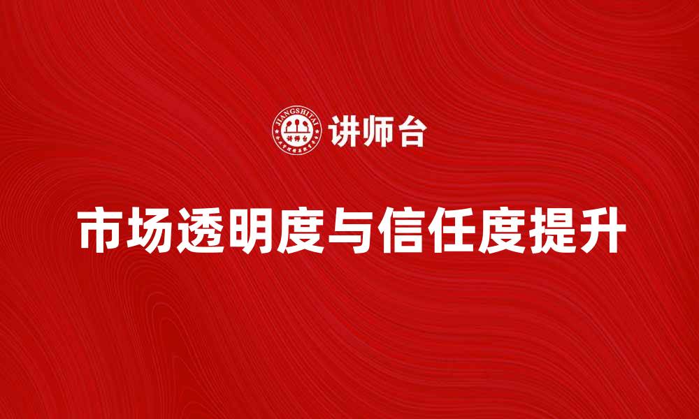 文章发行量稽核机构如何提升市场透明度与信任度的缩略图