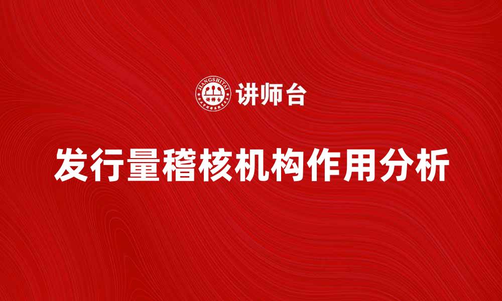 文章发行量稽核机构的作用与行业影响分析的缩略图