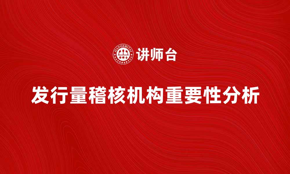 文章发行量稽核机构在数字经济中的重要性分析的缩略图