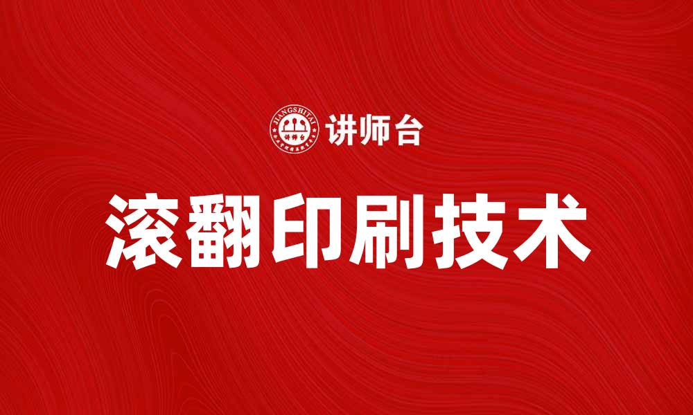 文章提升品牌曝光的利器：滚翻印刷技术解析的缩略图