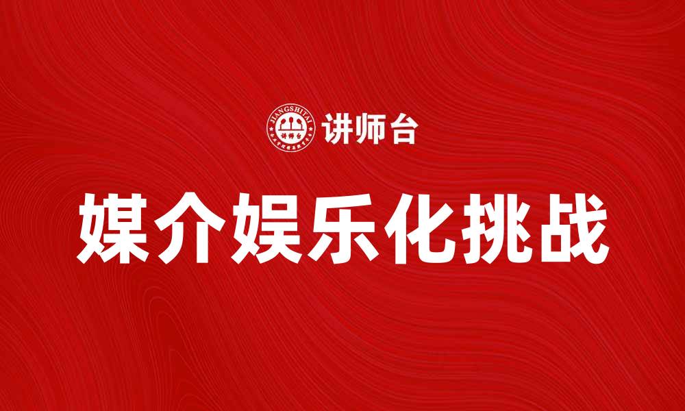 媒介娱乐化挑战