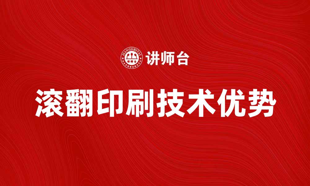 文章滚翻印刷技术的优势与应用前景分析的缩略图