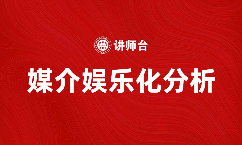 文章媒介娱乐化时代的挑战与机遇分析的缩略图