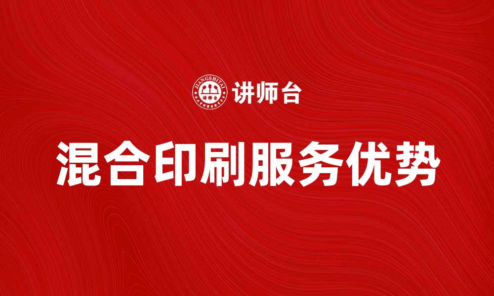 文章提升品牌形象的混合印刷服务优势解析的缩略图