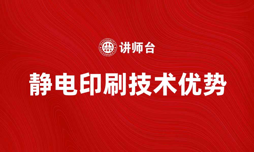 文章静电印刷技术的优势与应用前景分析的缩略图