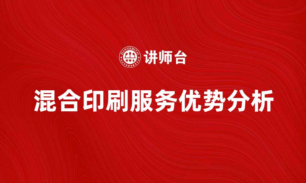 文章提升品牌影响力的混合印刷服务优势分析的缩略图