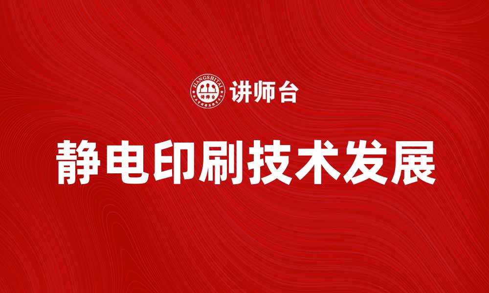 文章静电印刷技术的发展与应用前景分析的缩略图