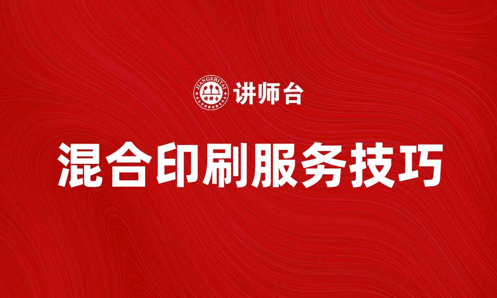 文章提升品牌影响力的混合印刷服务技巧解析的缩略图