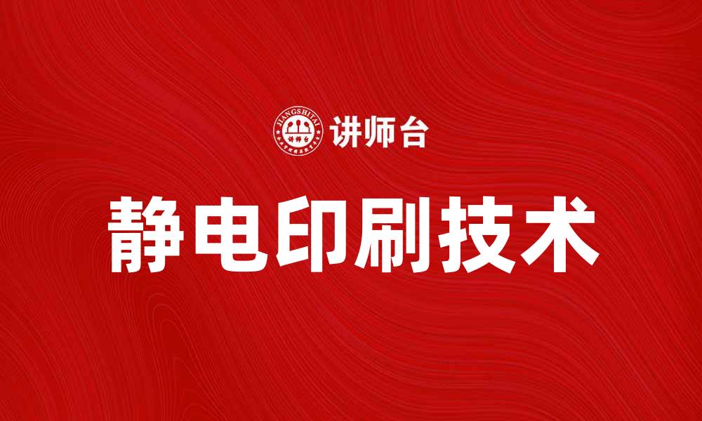 文章静电印刷技术揭秘：提升印刷质量与效率的利器的缩略图