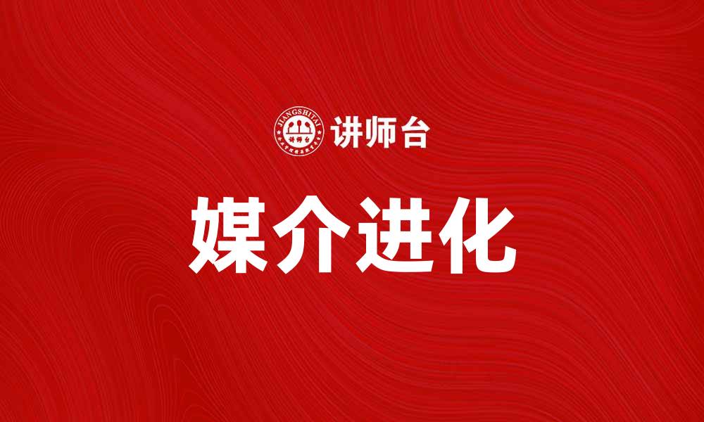 文章媒介进化：探索传播方式的历史与未来发展的缩略图