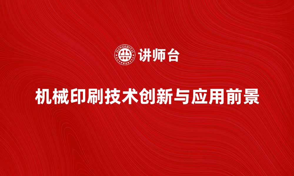 文章机械印刷技术的创新与应用前景分析的缩略图