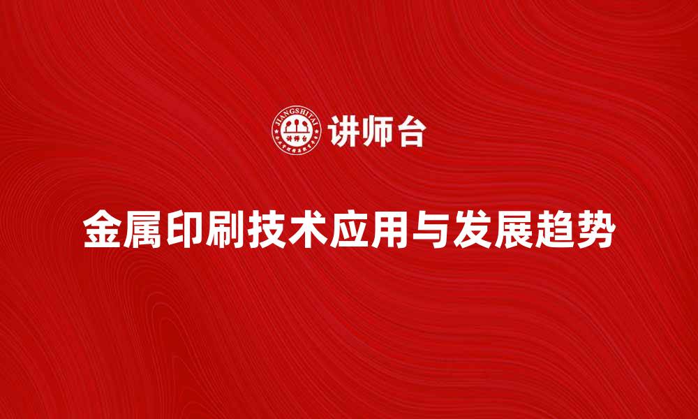 文章金属印刷技术的应用与未来发展趋势分析的缩略图