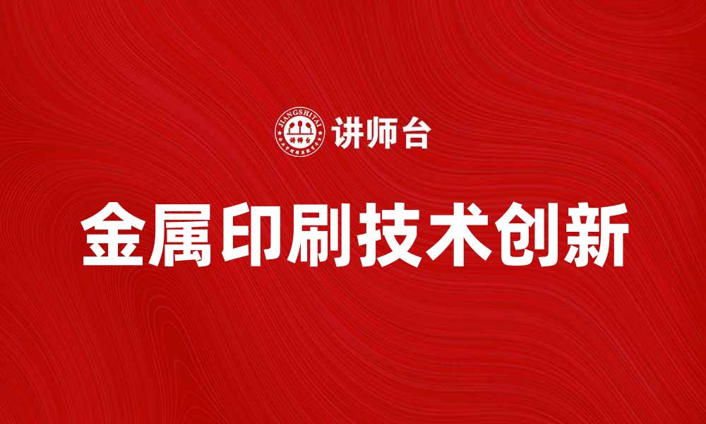 金属印刷技术创新