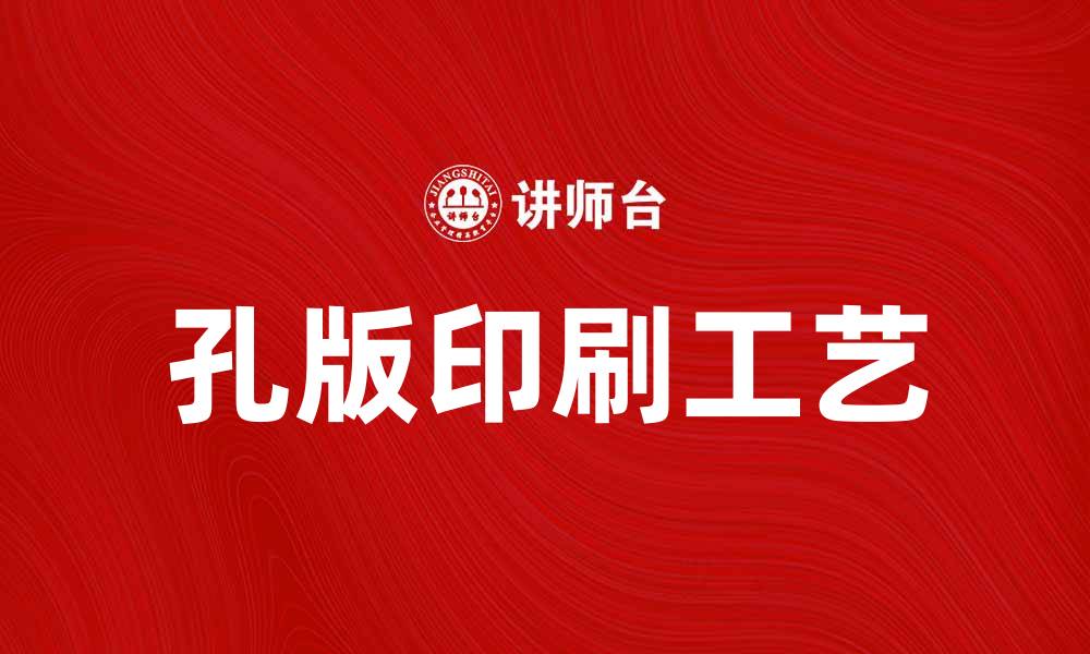 孔版印刷工艺