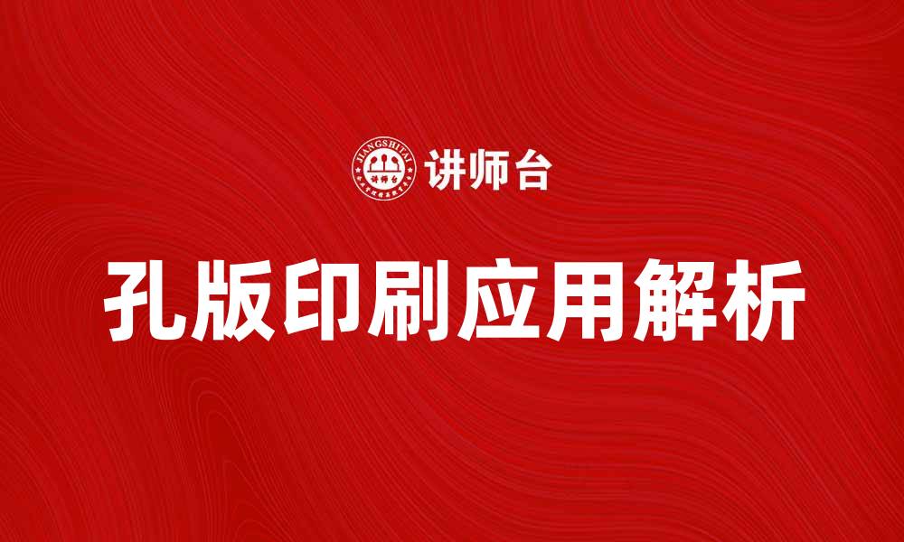 文章孔版印刷的魅力与应用领域解析的缩略图