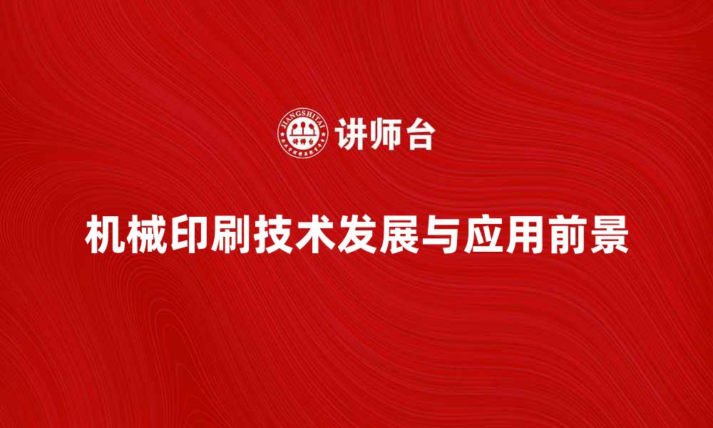 文章机械印刷技术的发展与应用前景分析的缩略图