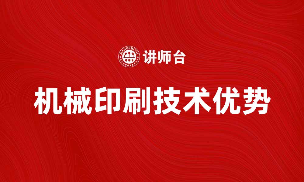 文章机械印刷技术的优势与应用前景分析的缩略图