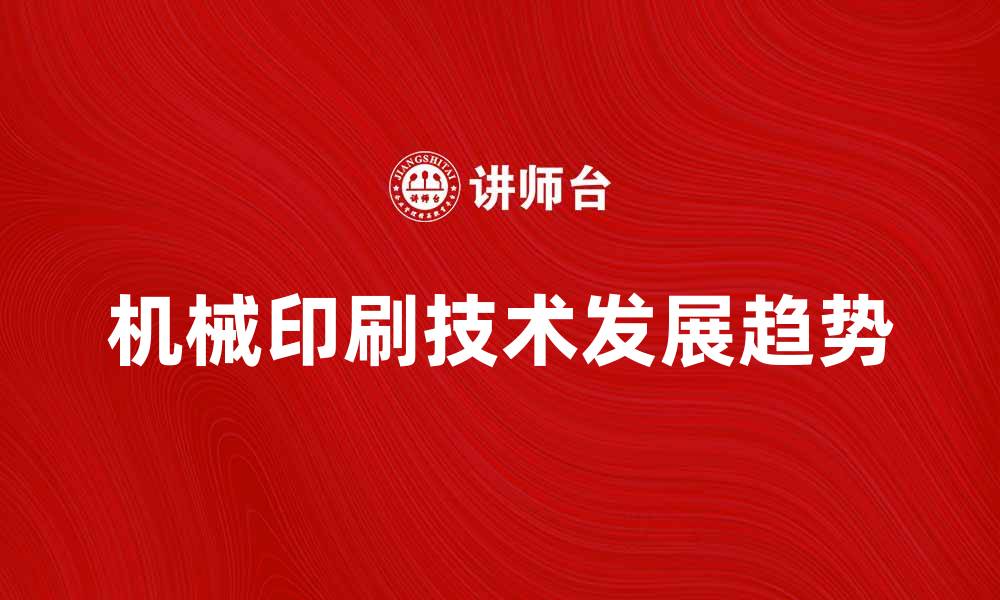 文章机械印刷技术的发展与未来趋势探讨的缩略图