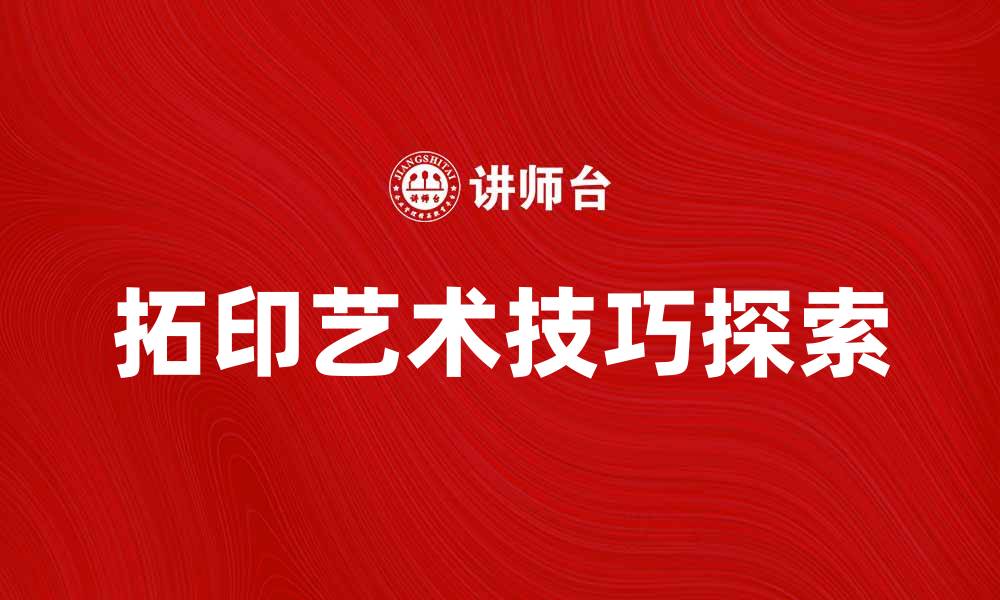 文章拓印艺术的魅力与技巧探索之旅的缩略图