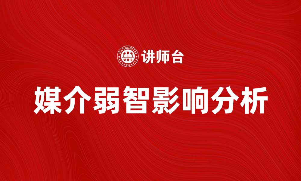 文章媒介弱智对现代社会的影响与思考分析的缩略图