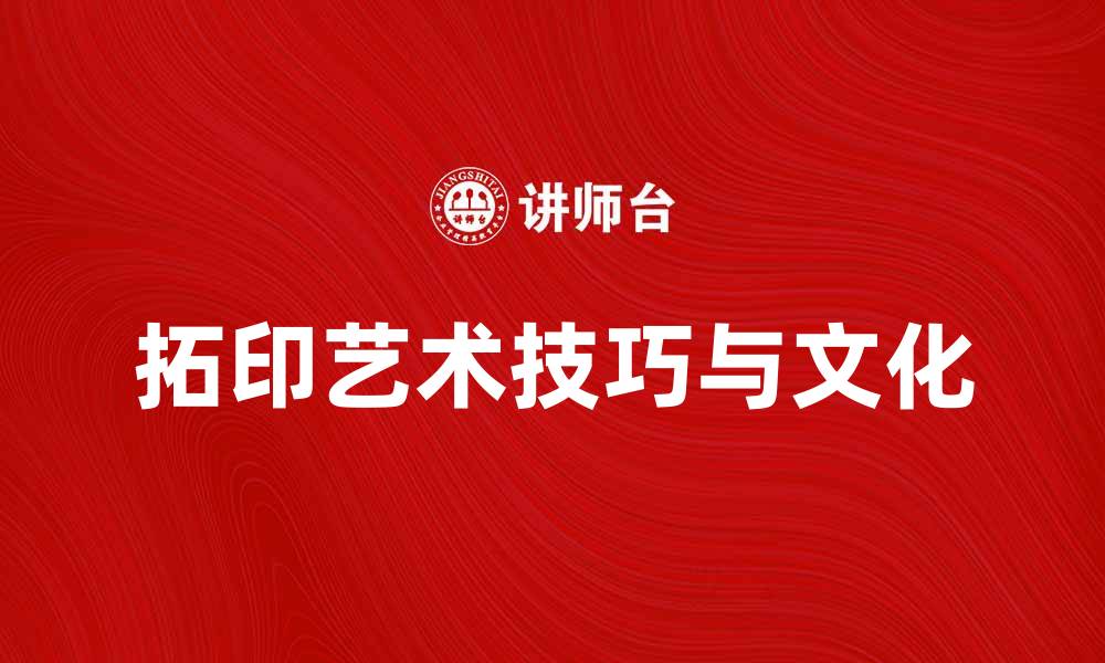 文章拓印艺术的魅力与技巧探讨的缩略图