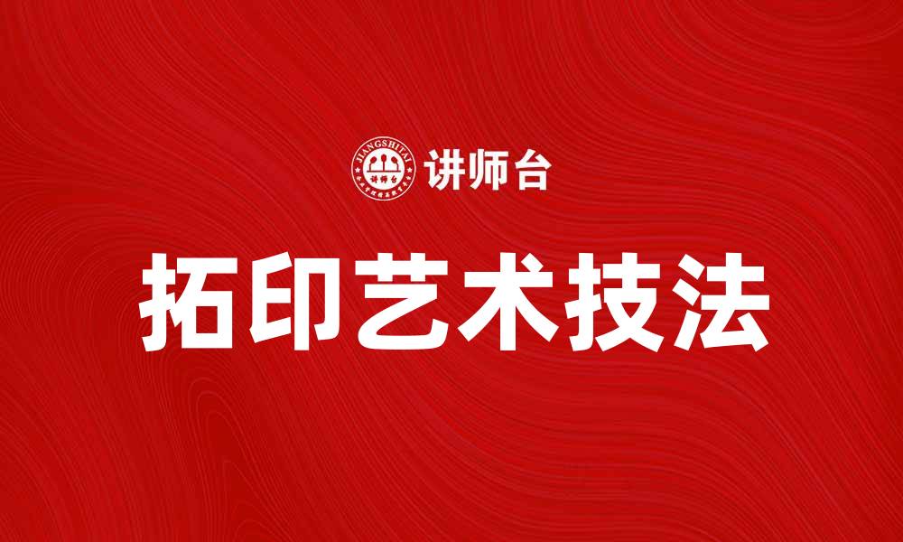 文章探索拓印艺术的独特魅力与技法分享的缩略图