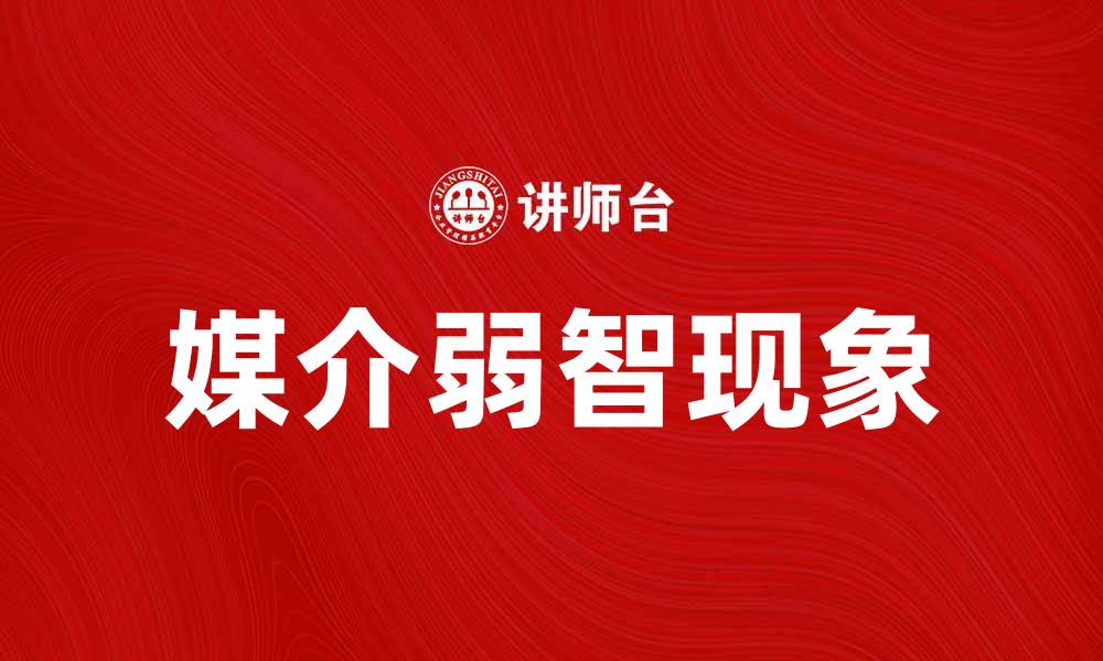 文章媒介弱智现象解析：为何我们需要警惕与反思的缩略图