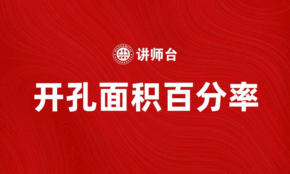 文章开孔面积百分率的重要性与计算方法解析的缩略图