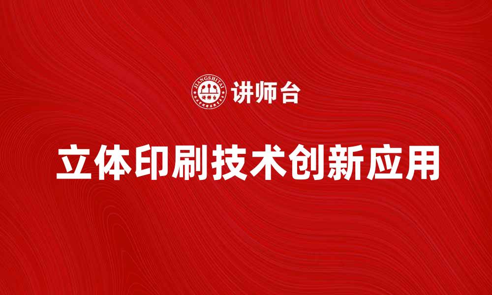 文章立体印刷技术的创新与应用前景分析的缩略图