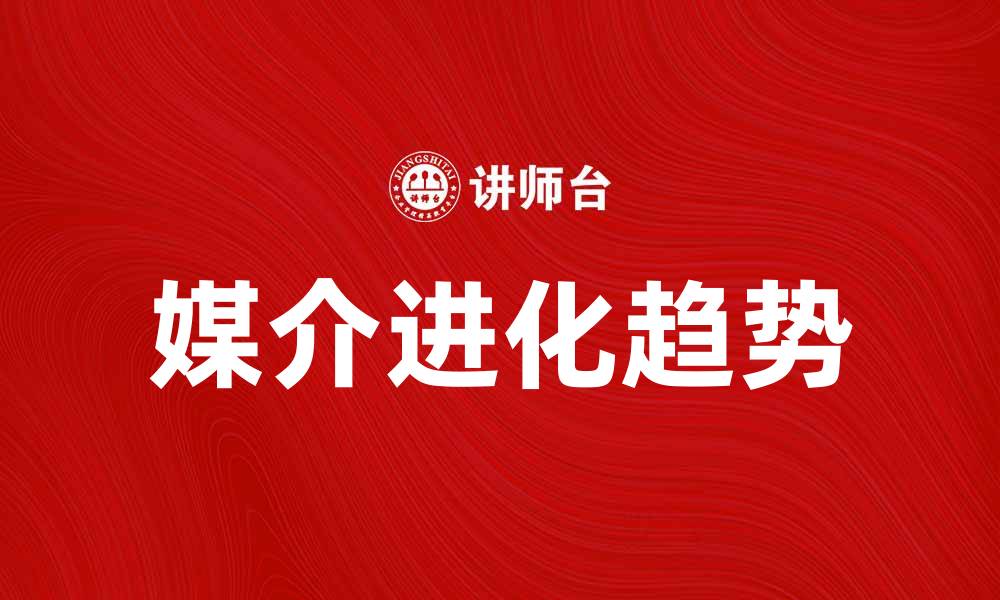 文章媒介进化：探索信息传播的新趋势与影响的缩略图