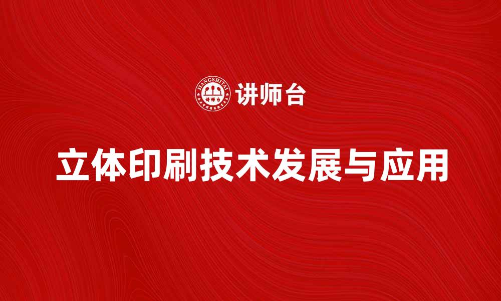 文章立体印刷技术的发展与应用前景分析的缩略图