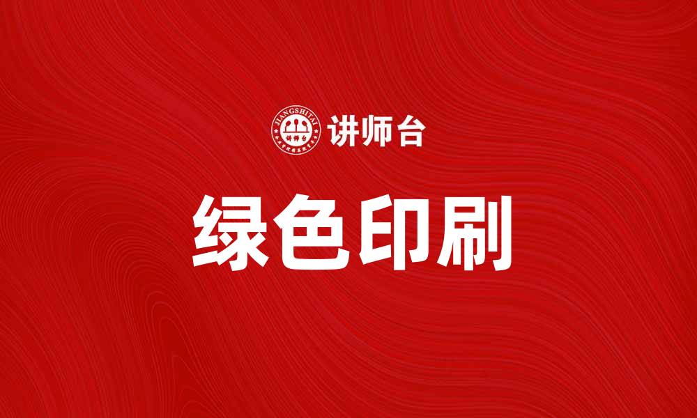 文章绿色印刷：推动可持续发展的新趋势与未来展望的缩略图