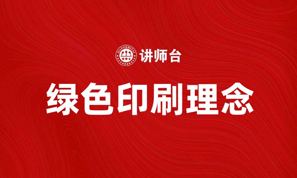 文章探索绿色印刷的未来：环保与创新的完美结合的缩略图