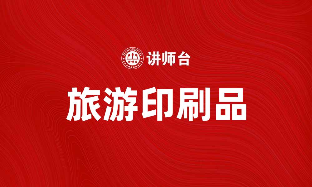 文章旅游印刷品助你探索世界的精彩之旅的缩略图
