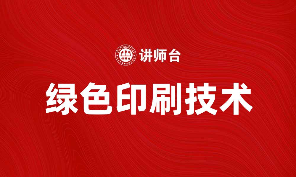 文章绿色印刷技术助力环保与可持续发展的缩略图