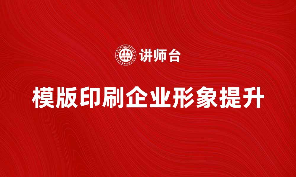 文章模版印刷的魅力与应用：提升企业形象的最佳选择的缩略图