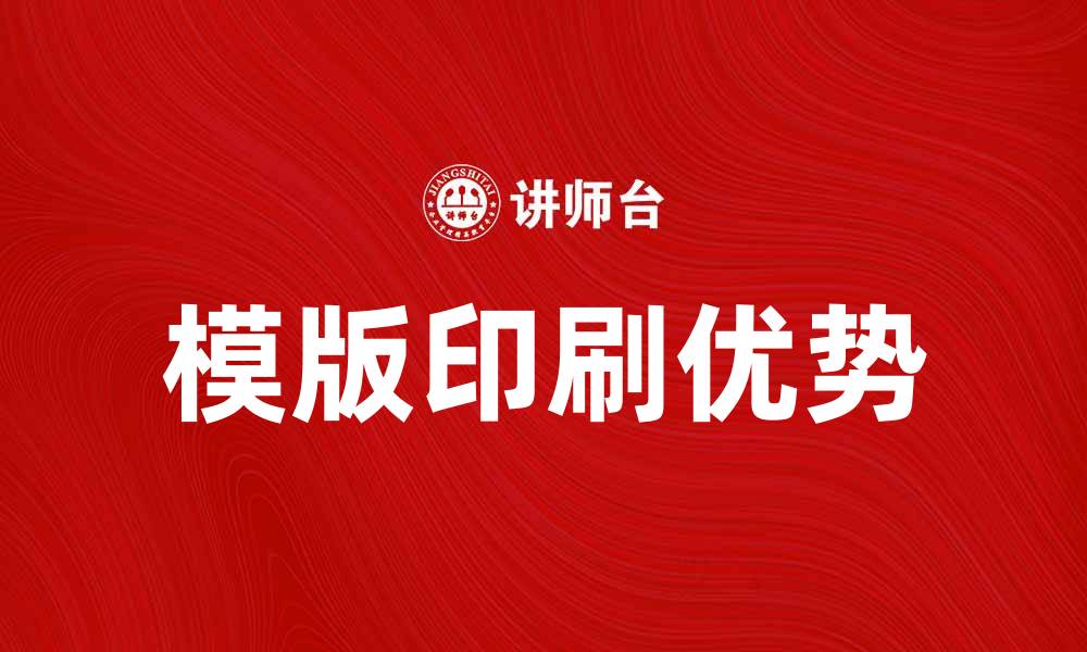 文章模版印刷的优势与应用解析，助力企业提升效益的缩略图