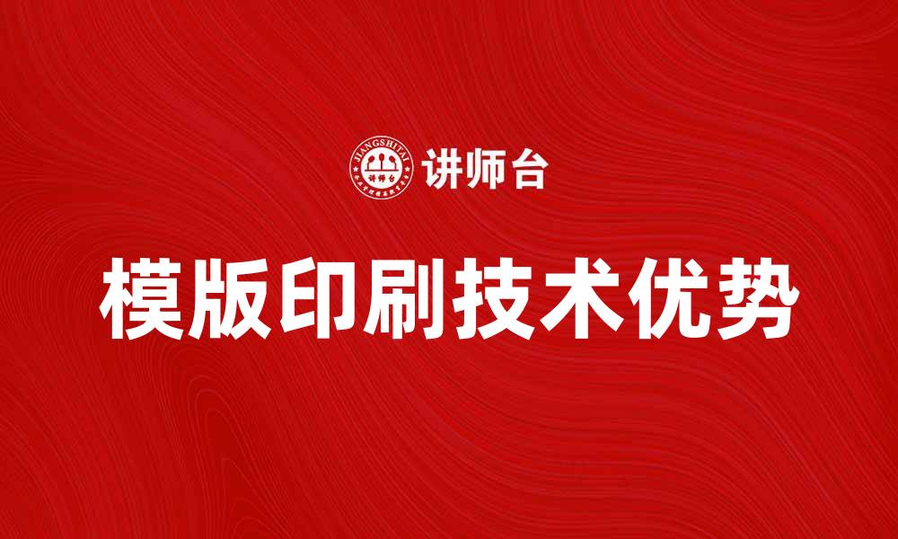 文章模版印刷技术的优势与应用前景分析的缩略图