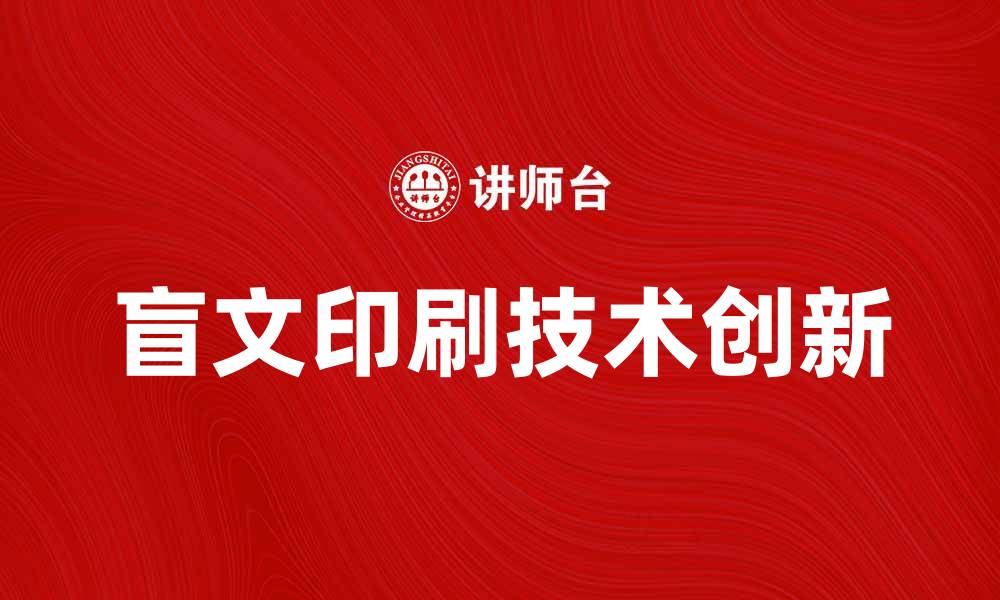 文章盲文印刷技术的创新与应用探索的缩略图
