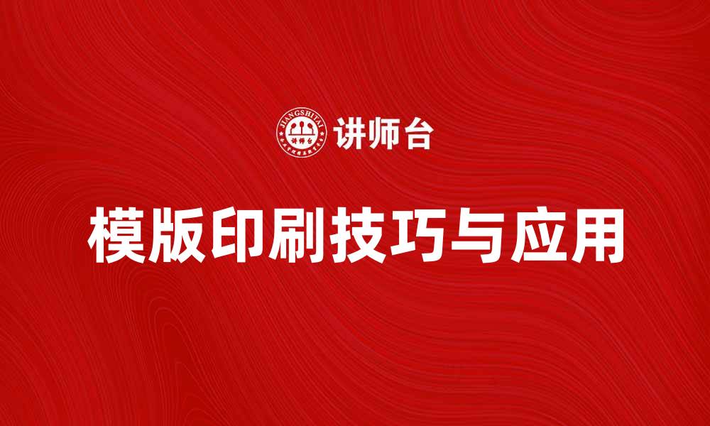 文章模版印刷的技巧与应用全面解析的缩略图