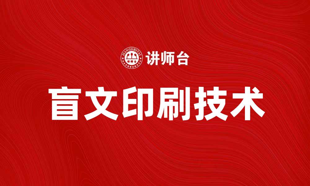 文章提升无障碍阅读体验的盲文印刷技术解析的缩略图